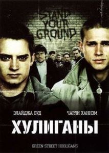 Постер Хулиганы (Hooligans)
