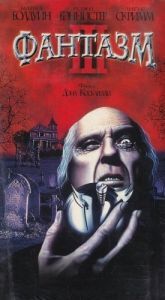 Постер Фантазм 3 (Phantasm III: Lord of the Dead)