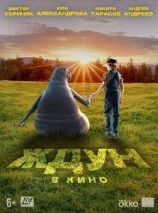 Постер Ждун в кино 