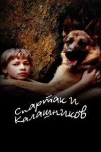 Постер Спартак и Калашников (Spartak i Kalashnikov)