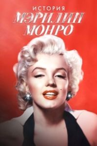 Постер Мэрилин Монро: 100 лет славы (100 Years of Marilyn Monroe)