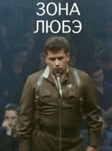 Постер Зона Любэ 