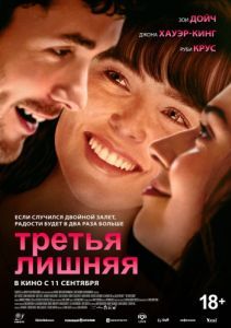 Постер Третья лишняя (The Threesome)