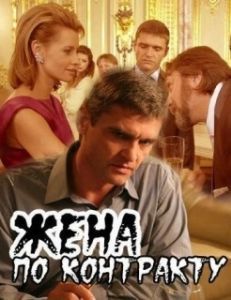 Постер Жена по контракту 