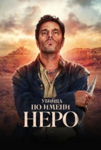 Постер Убийца по имени Неро (Nero)
