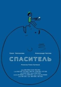 Постер Спаситель 