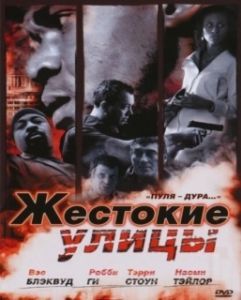 Постер Жестокие улицы (Rollin' with the Nines)