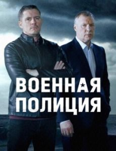 Постер Военная полиция 