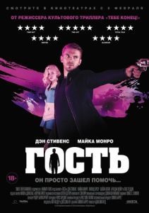 Постер Гость (The Guest)