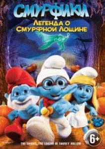 Постер Смурфики: Легенда о Смурфной лощине (The Smurfs: Legend of Smurfy Hollow)