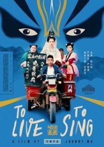 Постер Жить, чтобы петь (Huo zhe chang zhe)