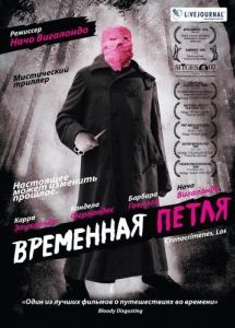Постер Временная петля (Los cronocrímenes)
