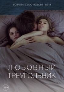 Постер Любовный треугольник (Любовный треугольник)