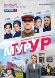 Постер МУР-МУР 