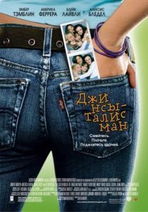 Постер Джинсы-талисман (The Sisterhood of the Traveling Pants)