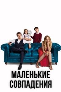 Постер Маленькие совпадения (Pequeñas coincidencias)