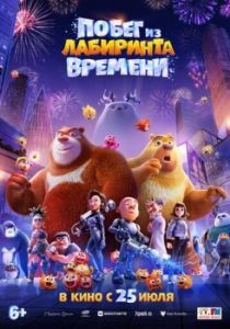 Постер Побег из лабиринта времени (Boonie Bears: Time Twist)