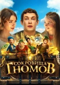 Постер Сокровища гномов 