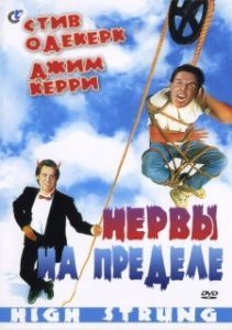 Постер Нервы на пределе (High Strung)