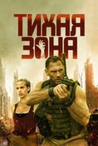 Постер Тихая зона (Silent Zone)