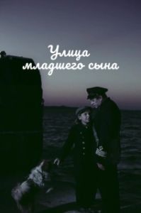 Постер Улица младшего сына 