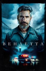 Постер Вендетта (Breakwater)