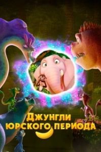 Постер Джунгли Юрского периода (Jungle Beat 2: The Past)
