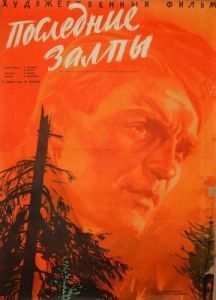 Постер Последние залпы 