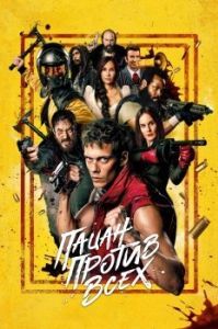 Постер Пацан против всех (Boy Kills World)