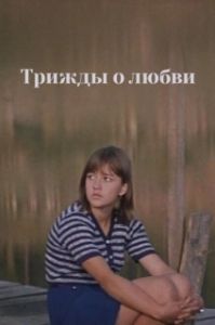 Постер Трижды о любви 