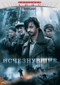 Постер Исчезнувшие (Исчезнувшие)