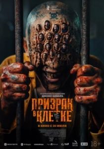 Постер Призрак в клетке (Hantu Dalam Sel)