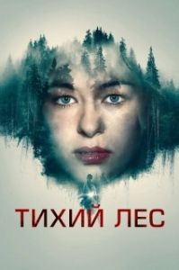 Постер Тихий лес (Schweigend steht der Wald)