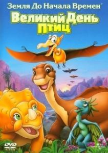 Постер Земля до начала времен 12: Великий День птиц (The Land Before Time XII: The Great Day of the Flyers)