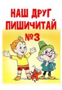 Постер Наш друг Пишичитай. Выпуск 3 (Nash drug Pishichitay. Vypusk 3)