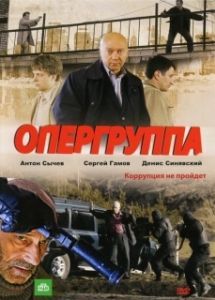 Постер Опергруппа 