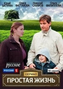 Постер Простая жизнь 