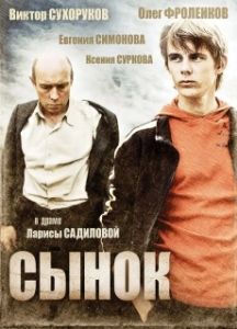 Постер Сынок 