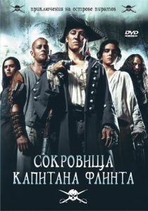 Постер Сокровища капитана Флинта (Die Schatzinsel)