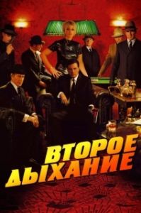 Постер Второе дыхание (Le deuxième souffle)