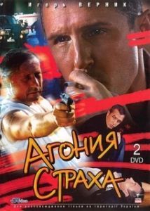 Постер Агония страха 
