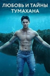 Постер Любовь и тайны Тумахана (Lolong)