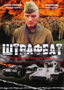 Постер Штрафбат 