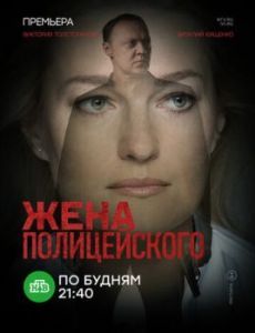 Постер Жена полицейского 