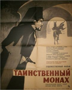 Постер Таинственный монах 