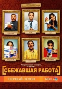 Постер Сбежавшая работа (Outsourced)