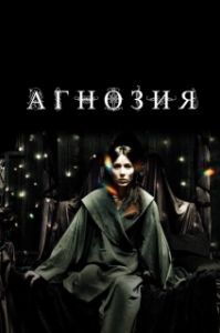 Постер Агнозия (Agnosia)