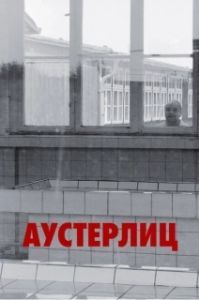 Постер Аустерлиц (Austerlitz)