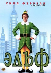 Постер Эльф (Elf)