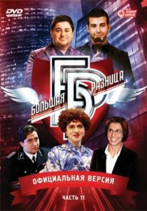 Постер Большая разница 